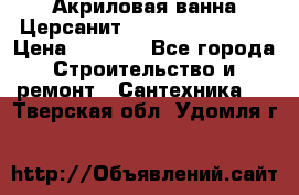 Акриловая ванна Церсанит Flavia 150x70x39 › Цена ­ 6 200 - Все города Строительство и ремонт » Сантехника   . Тверская обл.,Удомля г.